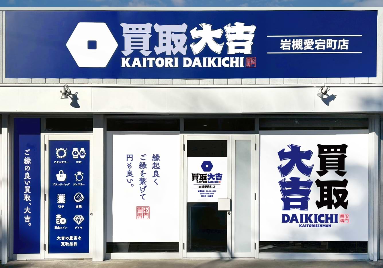買取大吉 岩槻愛宕町店