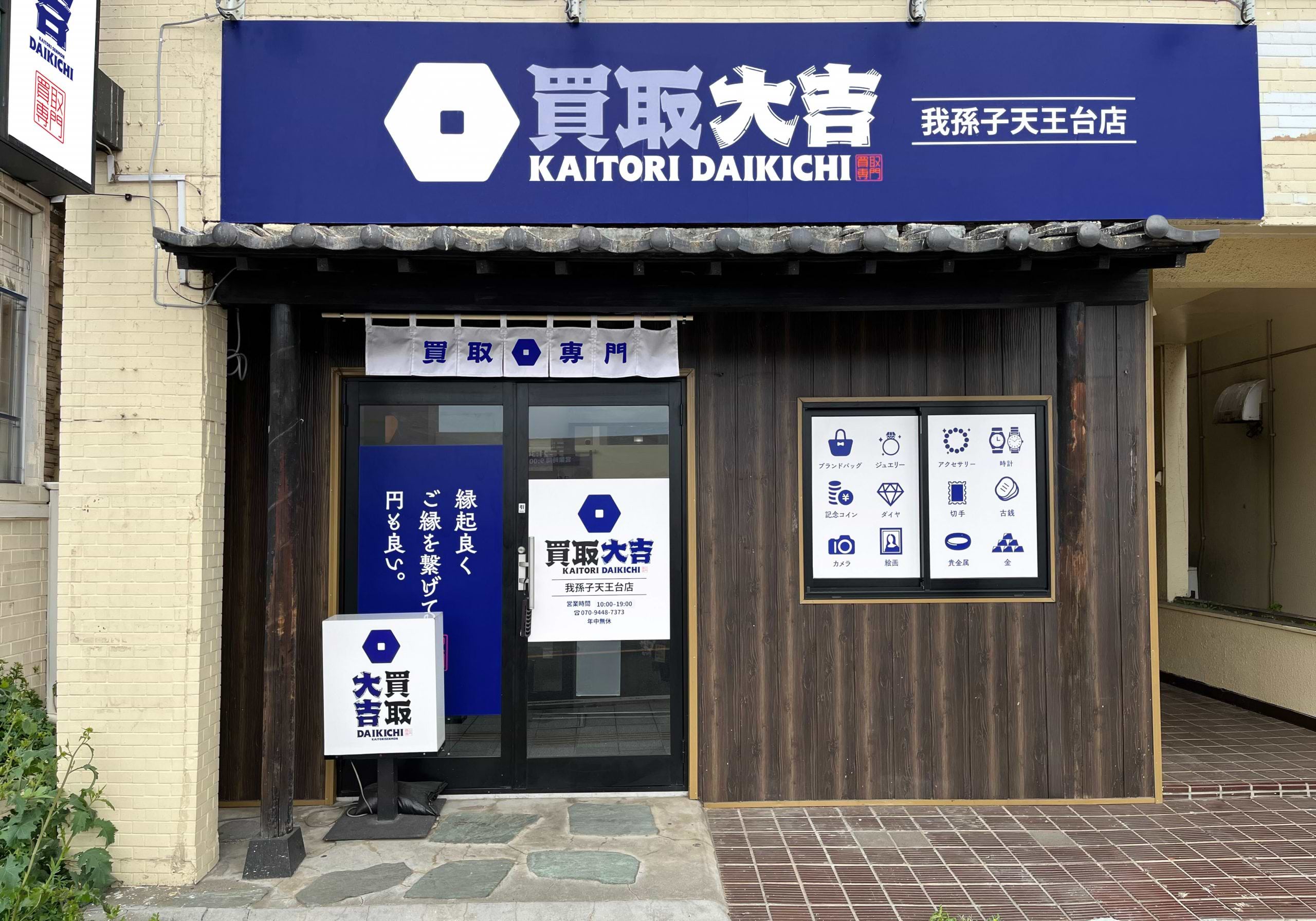 買取大吉 我孫子天王台店