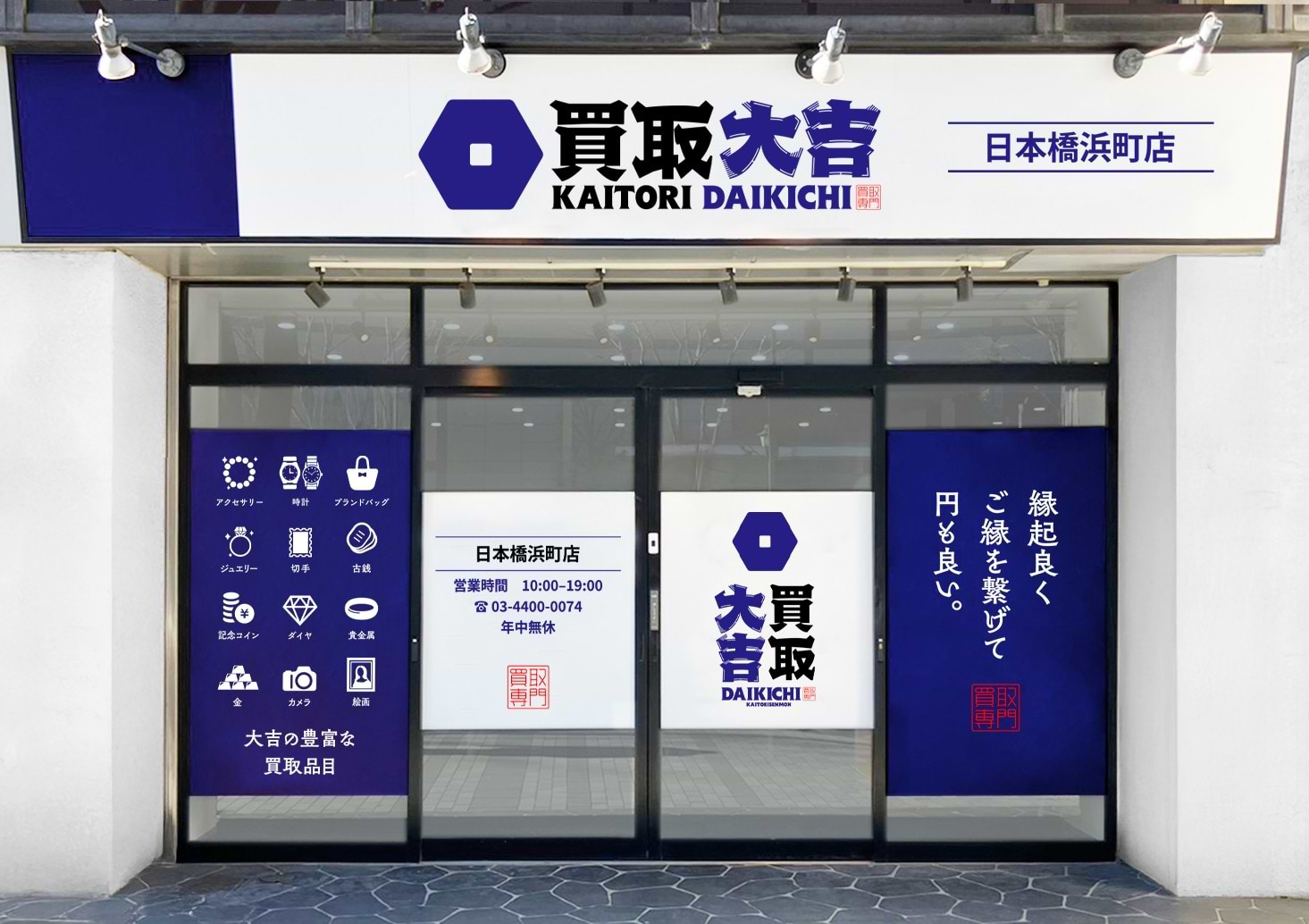 買取大吉 日本橋浜町店