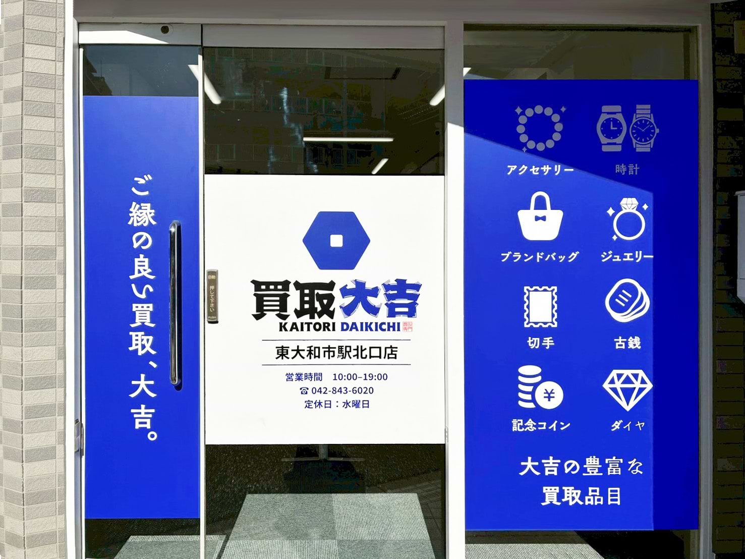 買取大吉 東大和市駅北口店