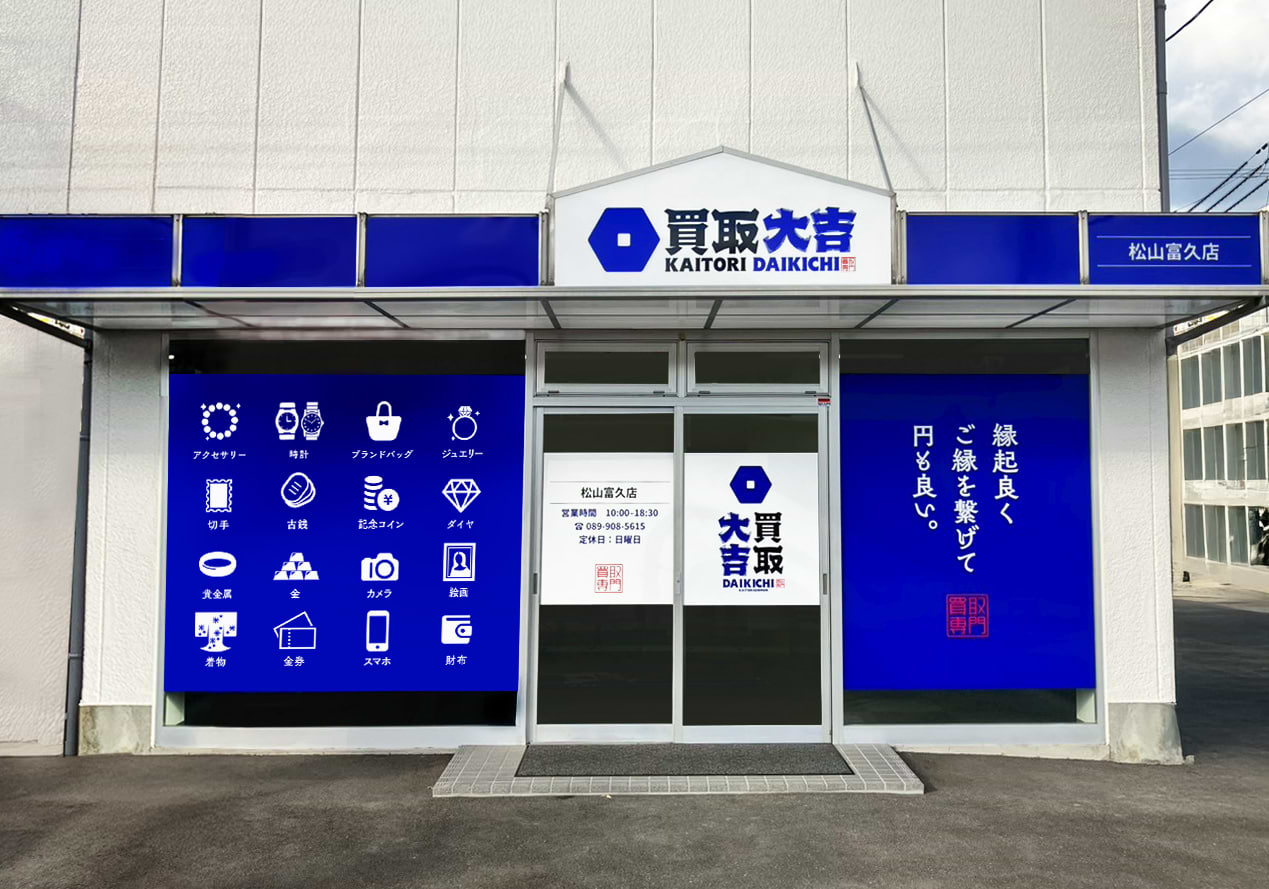 買取大吉 松山富久店