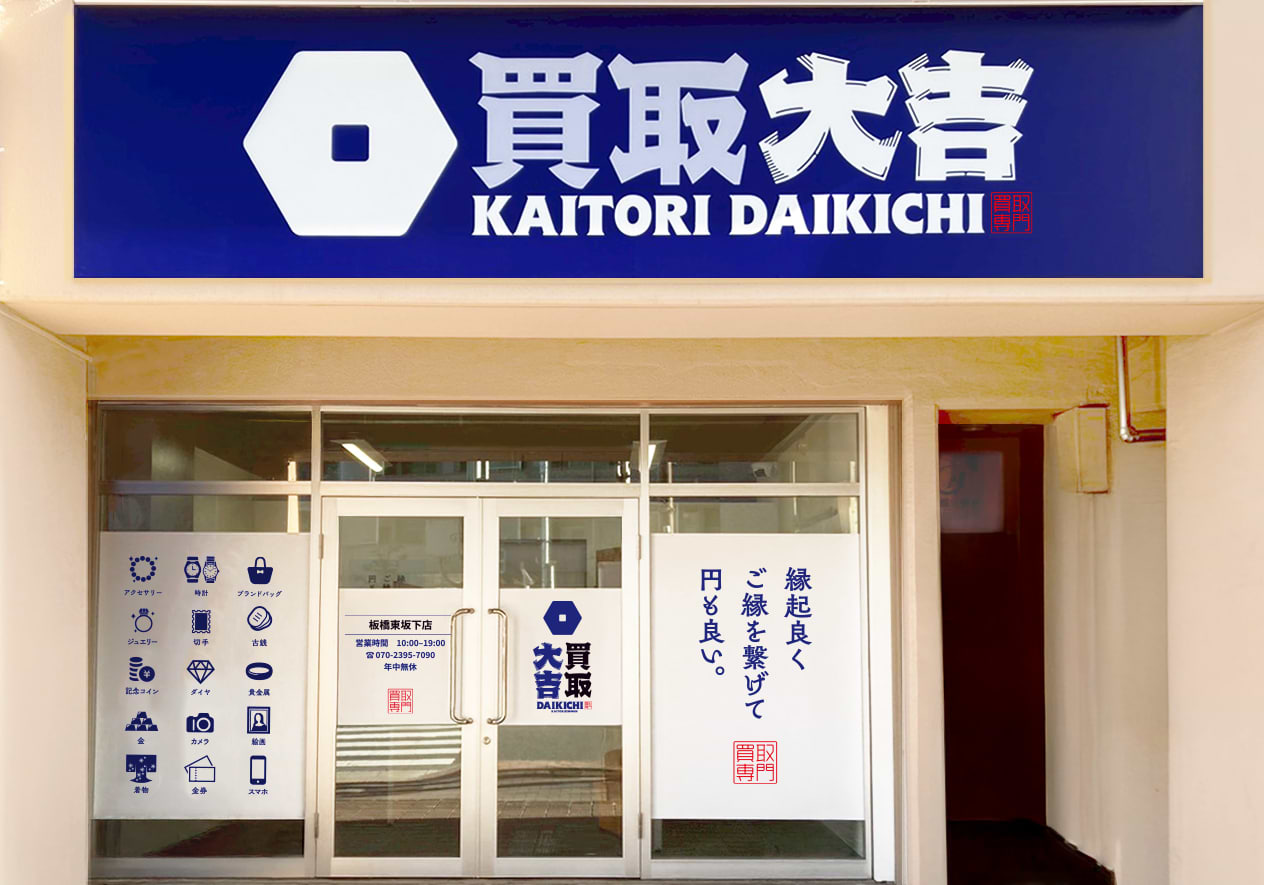 買取大吉 板橋東坂下店