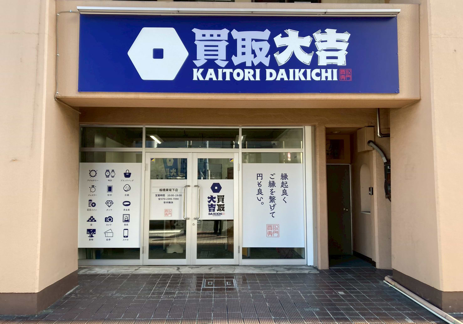 買取大吉 板橋東坂下店