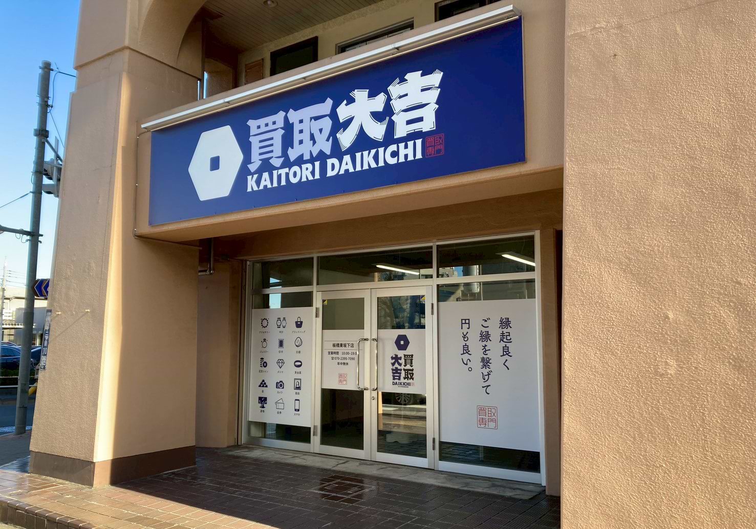 買取大吉 板橋東坂下店