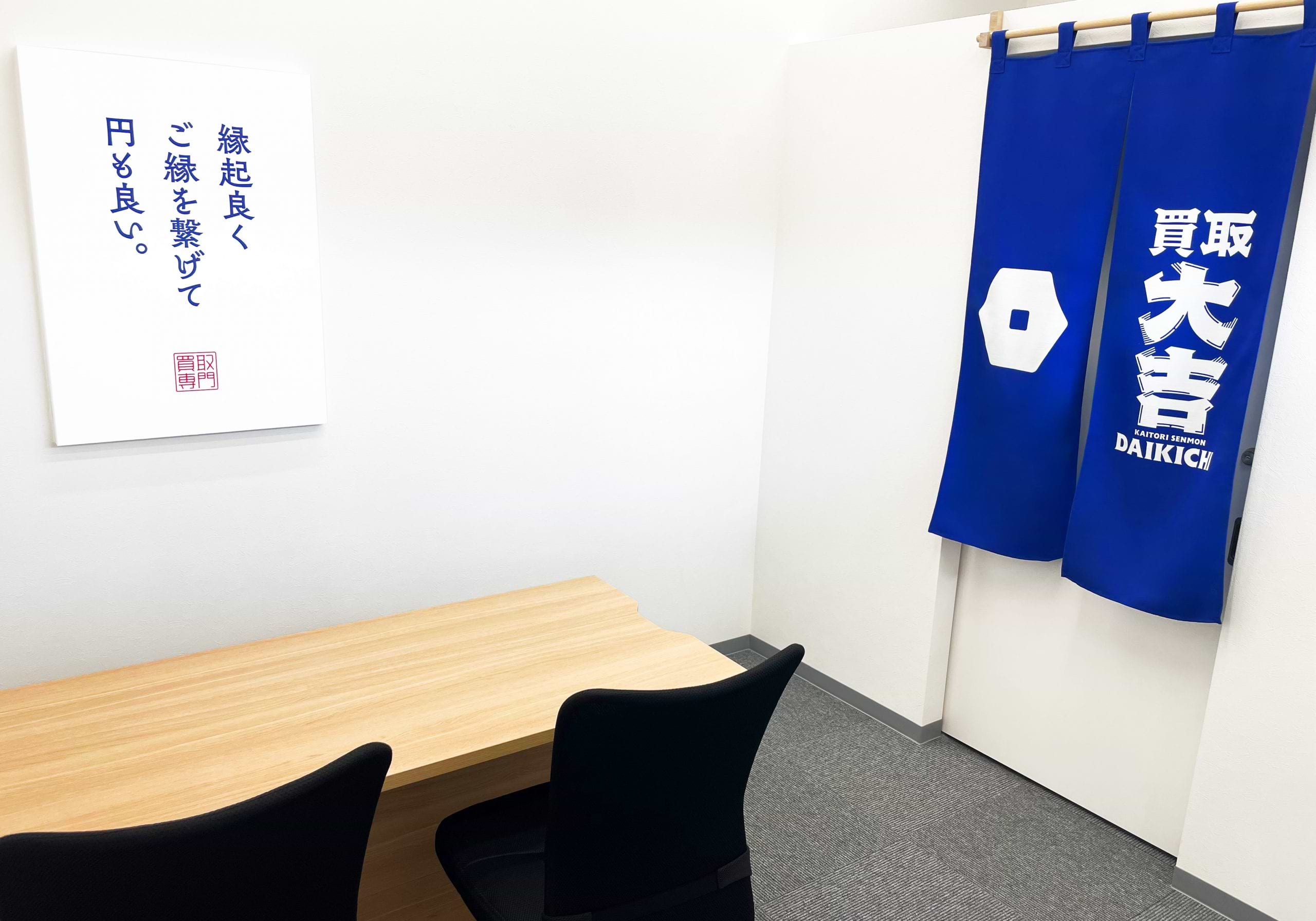 買取大吉 水無瀬店