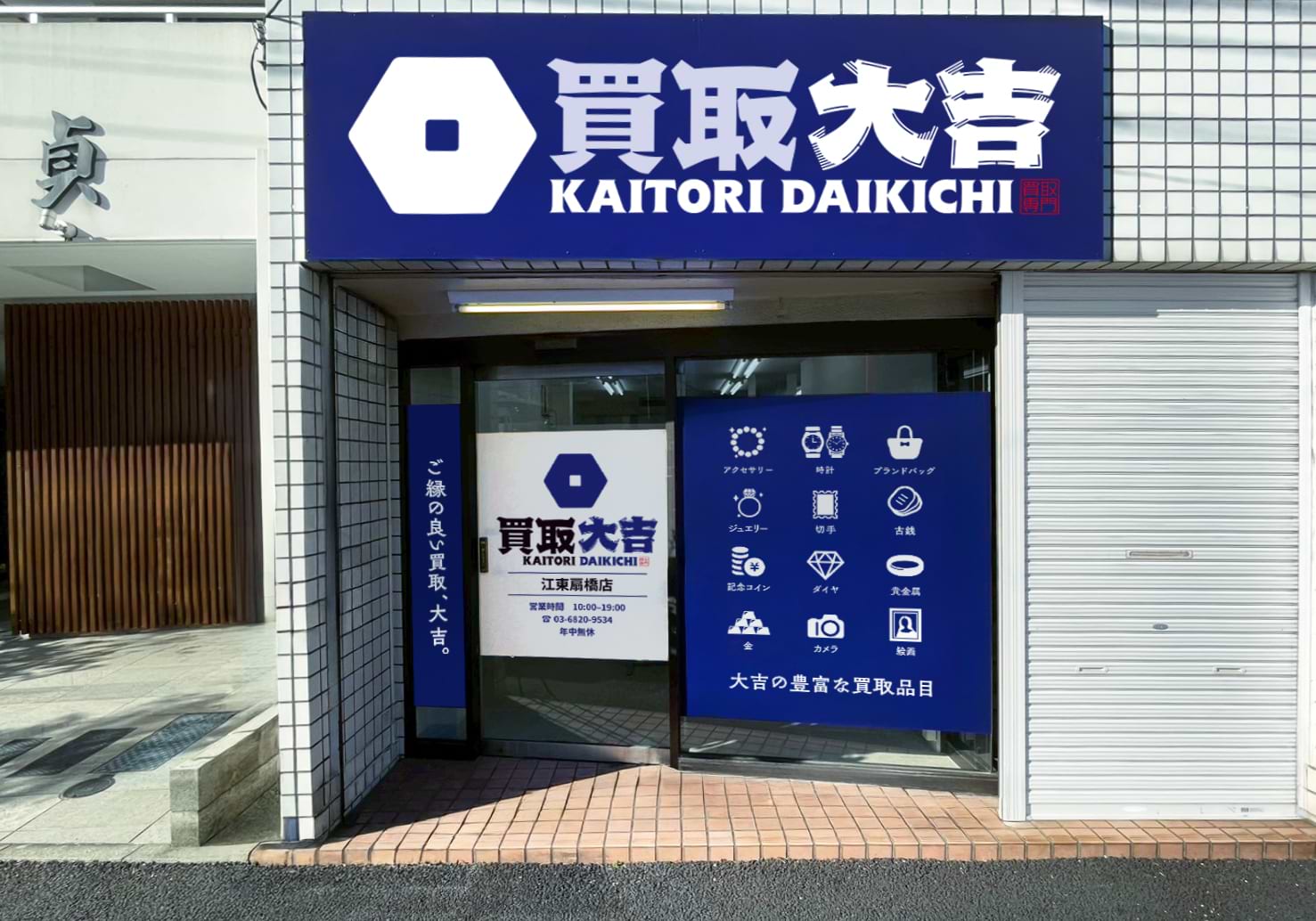 買取大吉 江東扇橋店