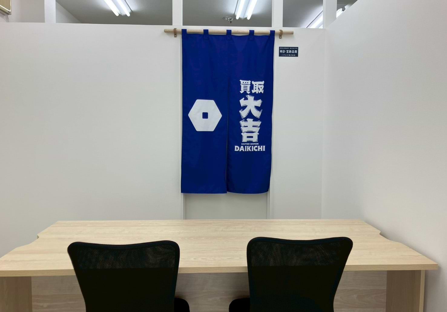 買取大吉 江東扇橋店