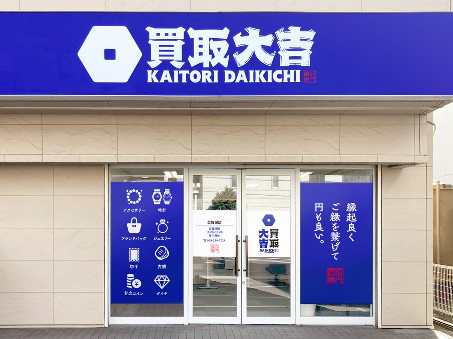 買取大吉 英賀保店