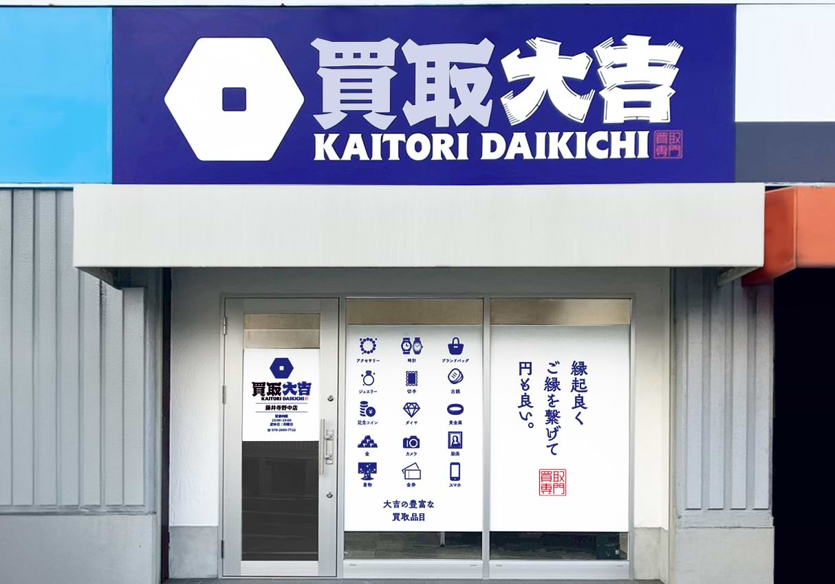 買取大吉 藤井寺野中店