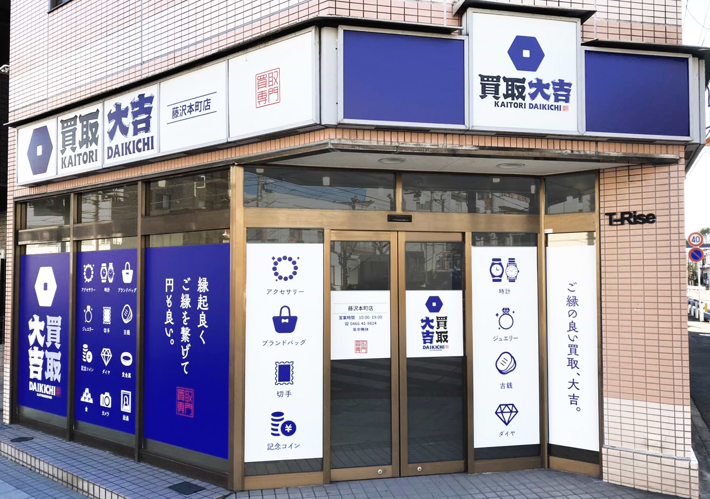 買取大吉 藤沢本町店