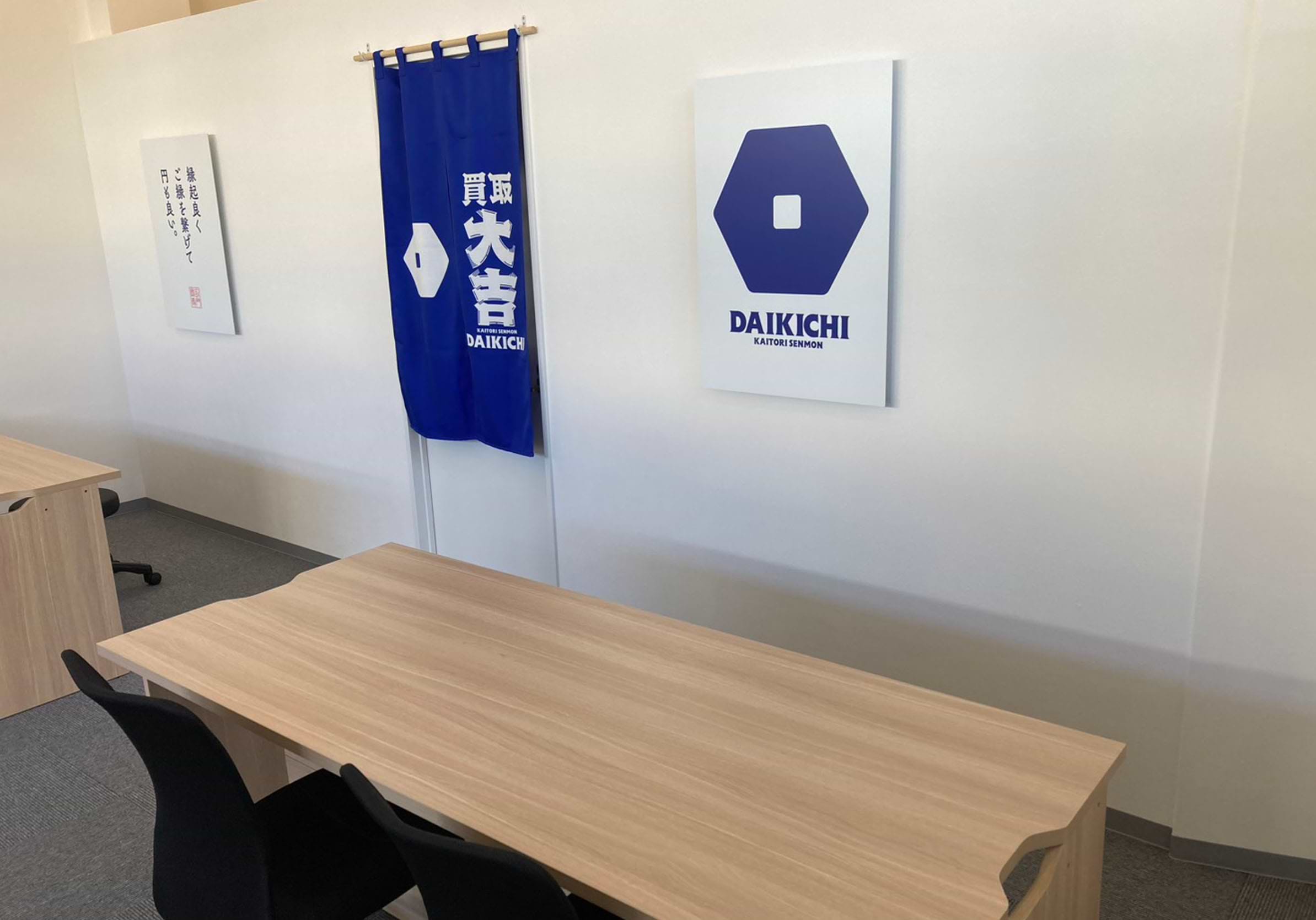 買取大吉 藤沢本町店