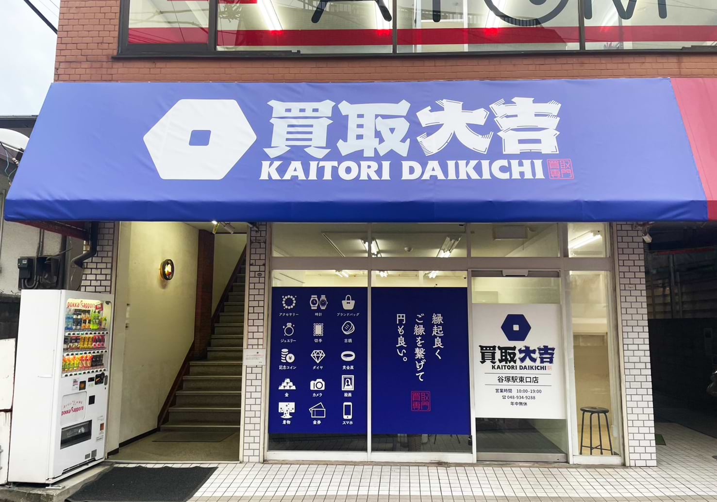 買取大吉 谷塚駅東口店