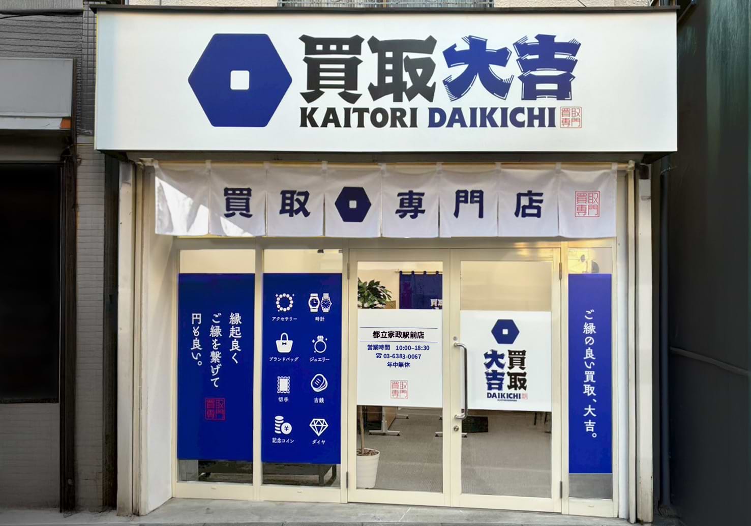 買取大吉 都立家政駅前店