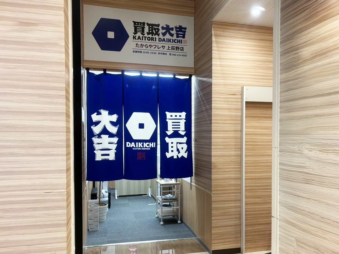 買取大吉 たからやフレサ 上荻野店の外観