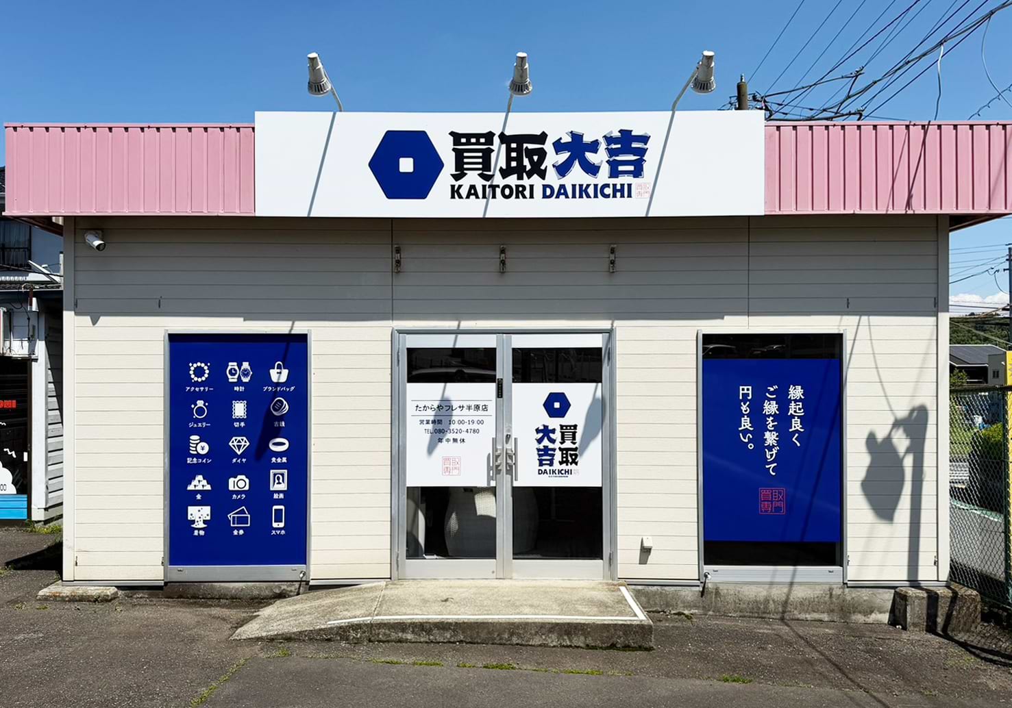 買取大吉 たからやフレサ 半原店の外観