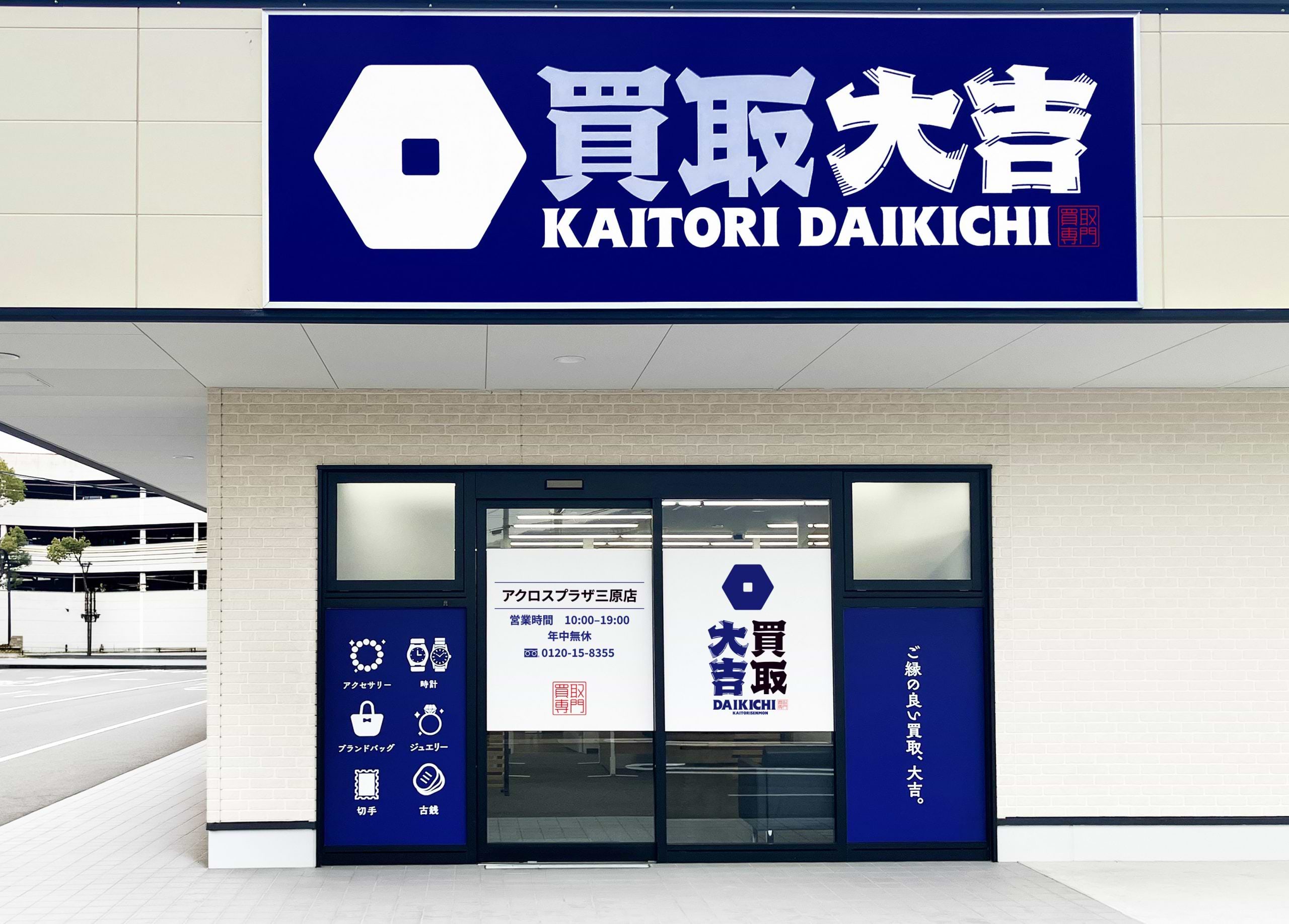 買取大吉 アクロスプラザ三原店の外観