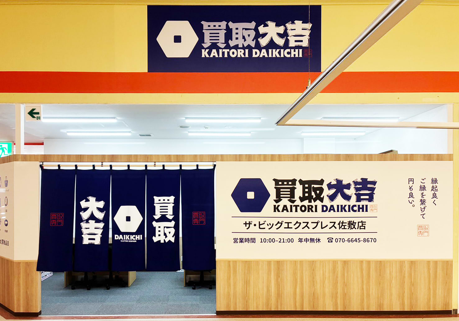 買取大吉 ザ・ビッグエクスプレス佐敷店の外観