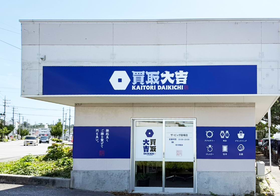 買取大吉 ザ・ビッグ田場店の外観