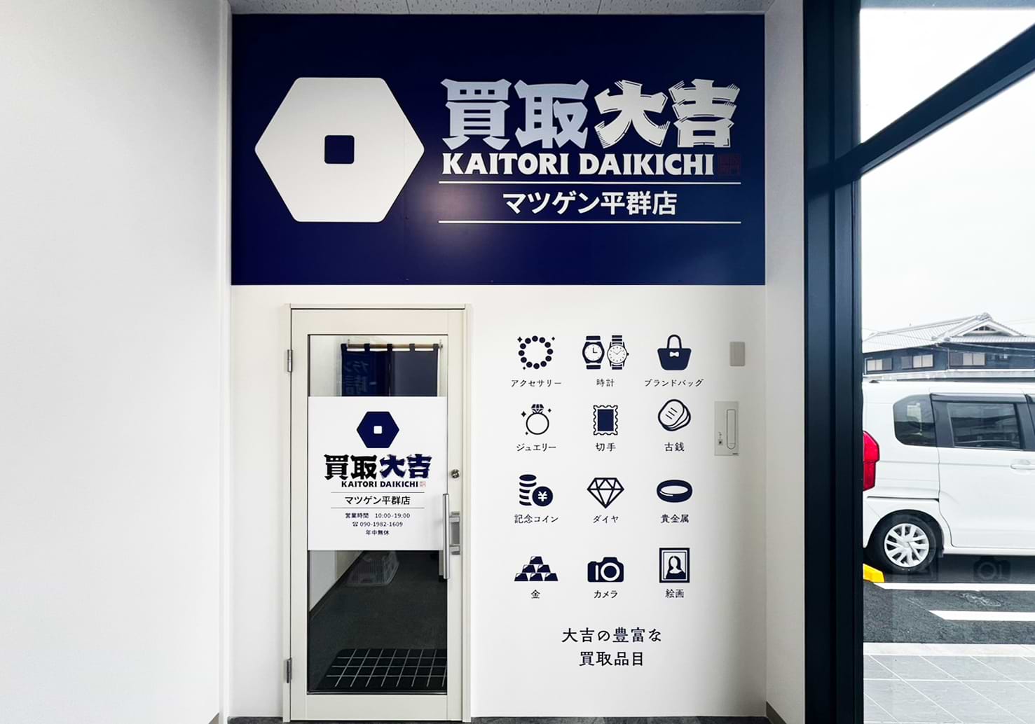 買取大吉 マツゲン平群店の外観
