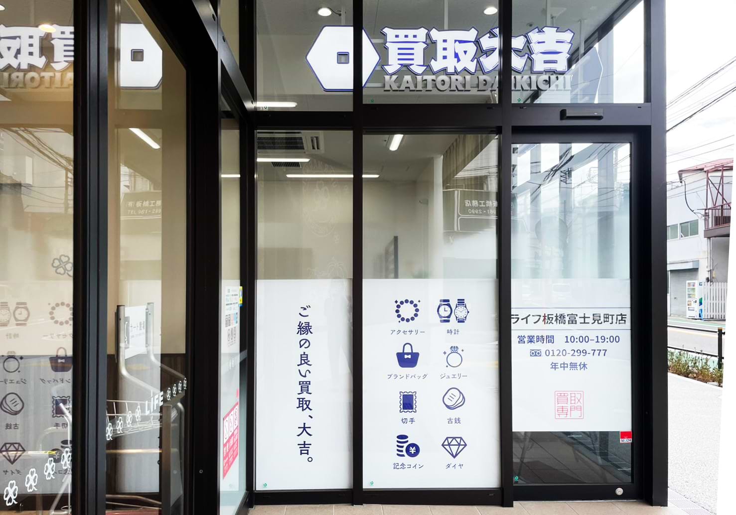 買取大吉 ライフ板橋富士見町店の写真(東京都板橋区)