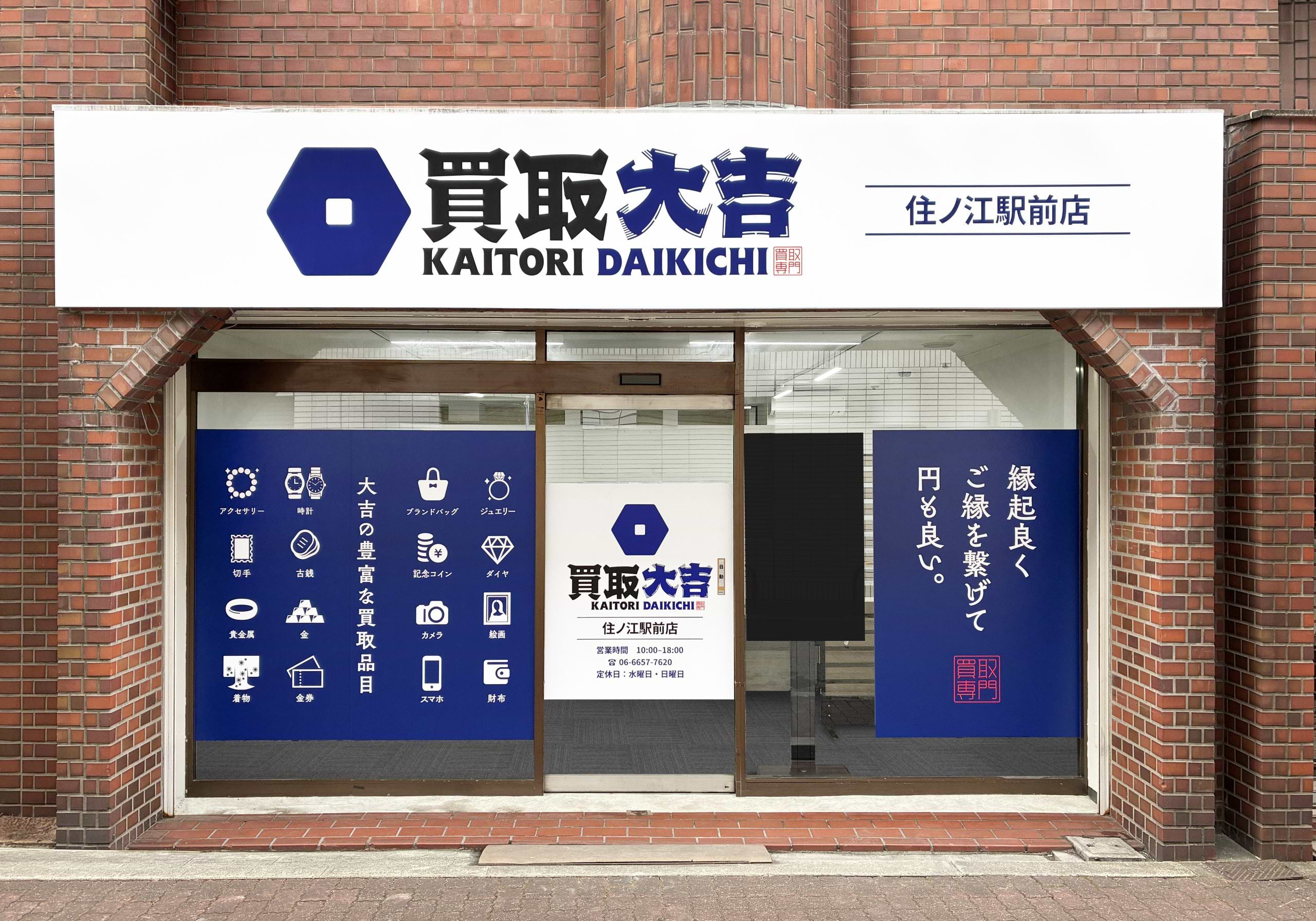 買取大吉 住ノ江駅前店の外観