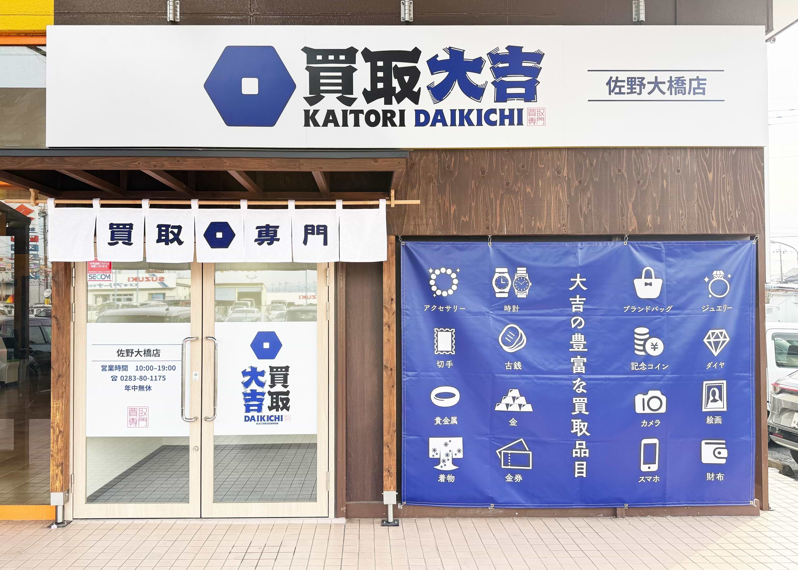 買取大吉 佐野大橋店の外観