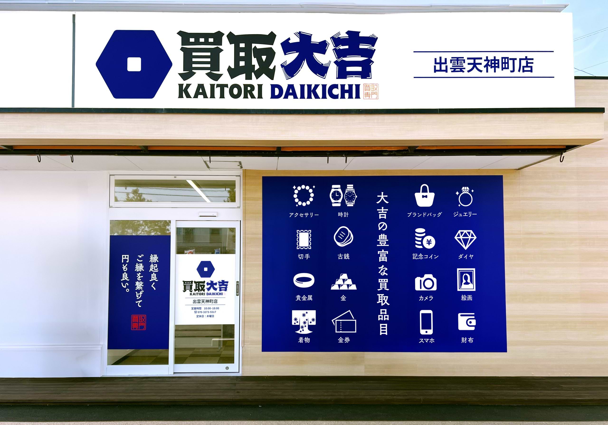 買取大吉 出雲天神町店の外観