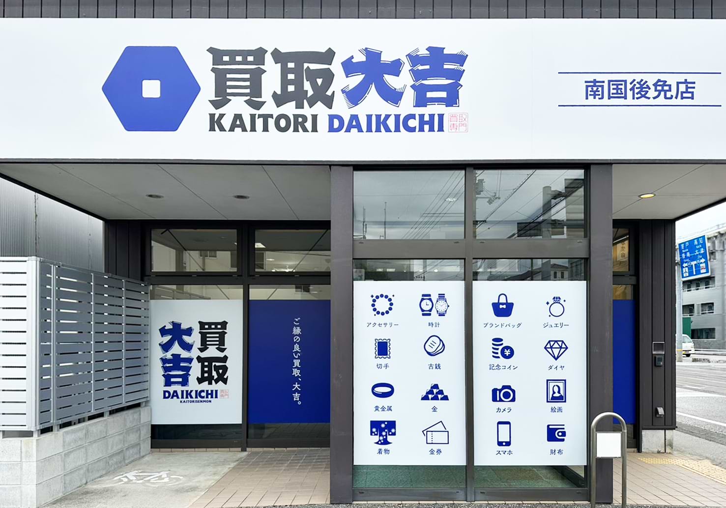 買取大吉 南国後免店の外観