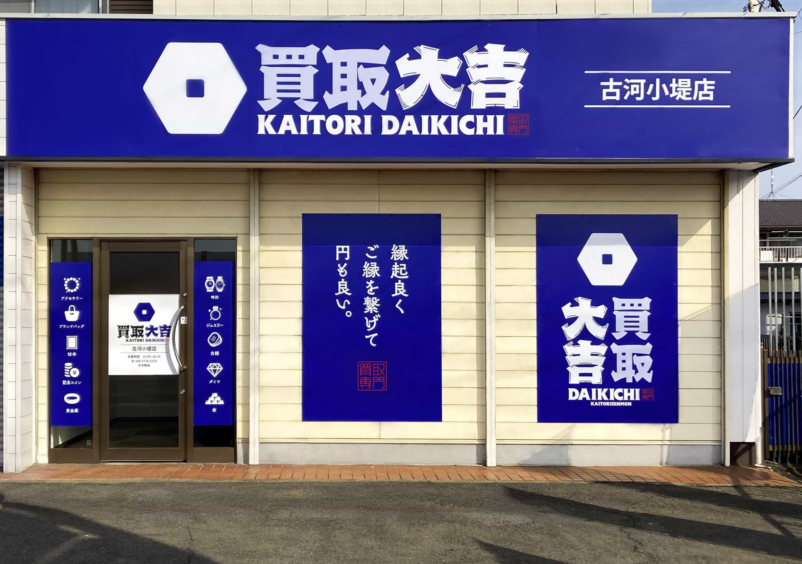 買取大吉 古河小堤店の外観