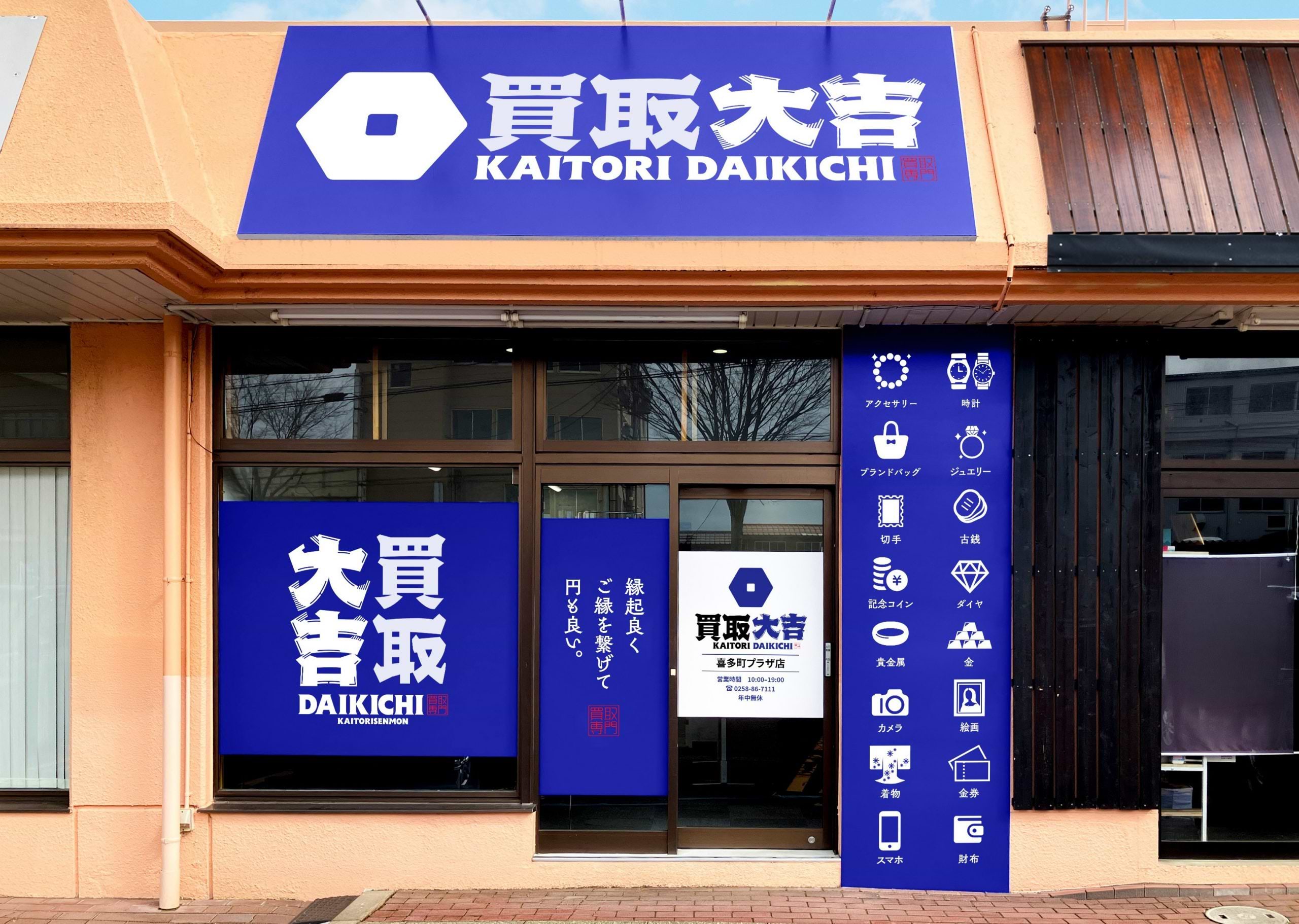 買取大吉 喜多町プラザ店の外観