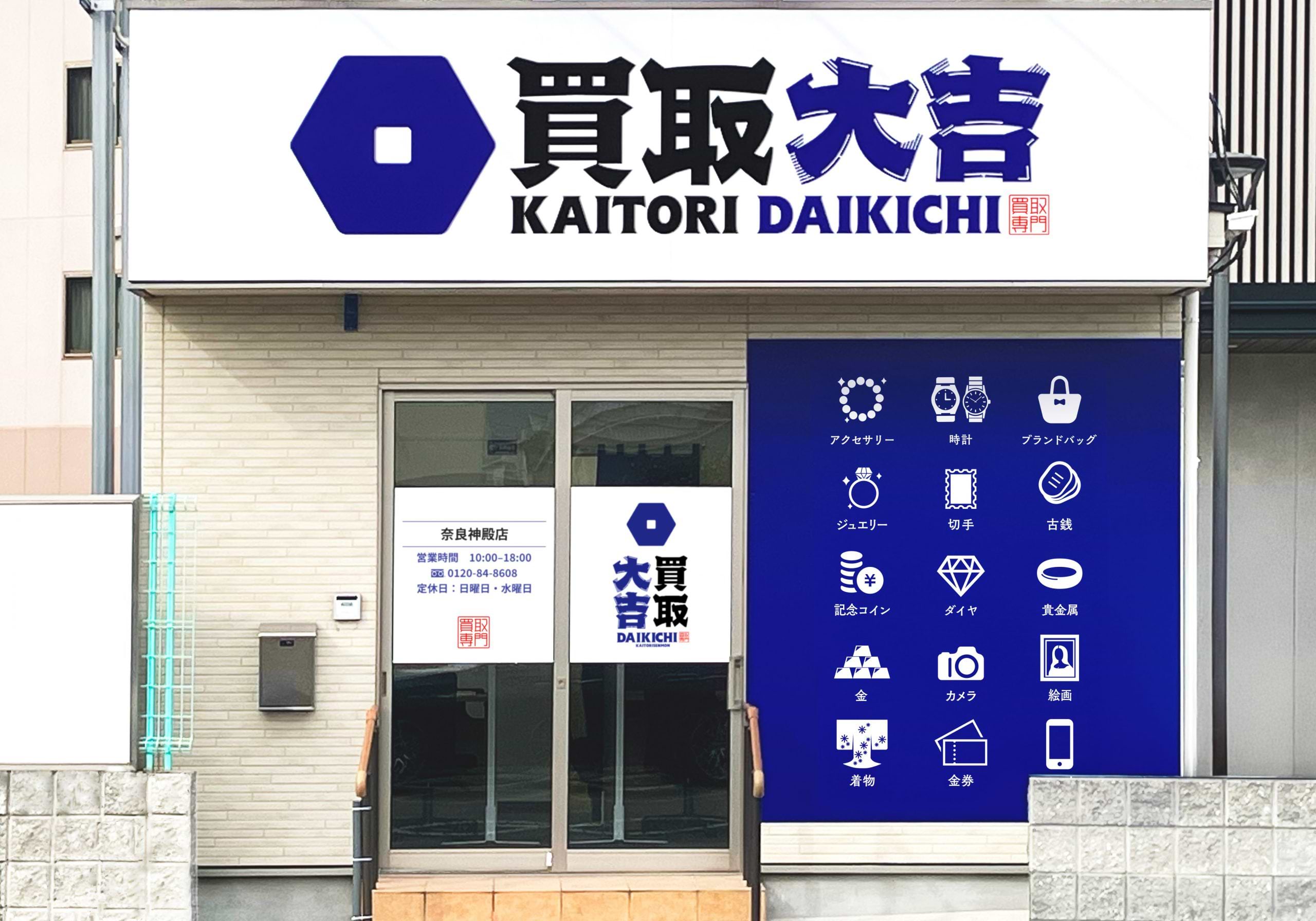 買取大吉 奈良神殿店の写真(奈良県奈良市)