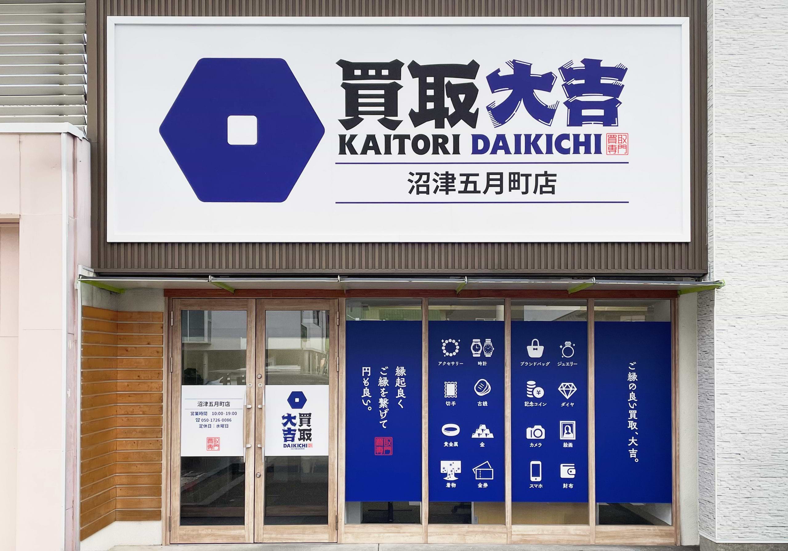 買取大吉 沼津五月町店の外観