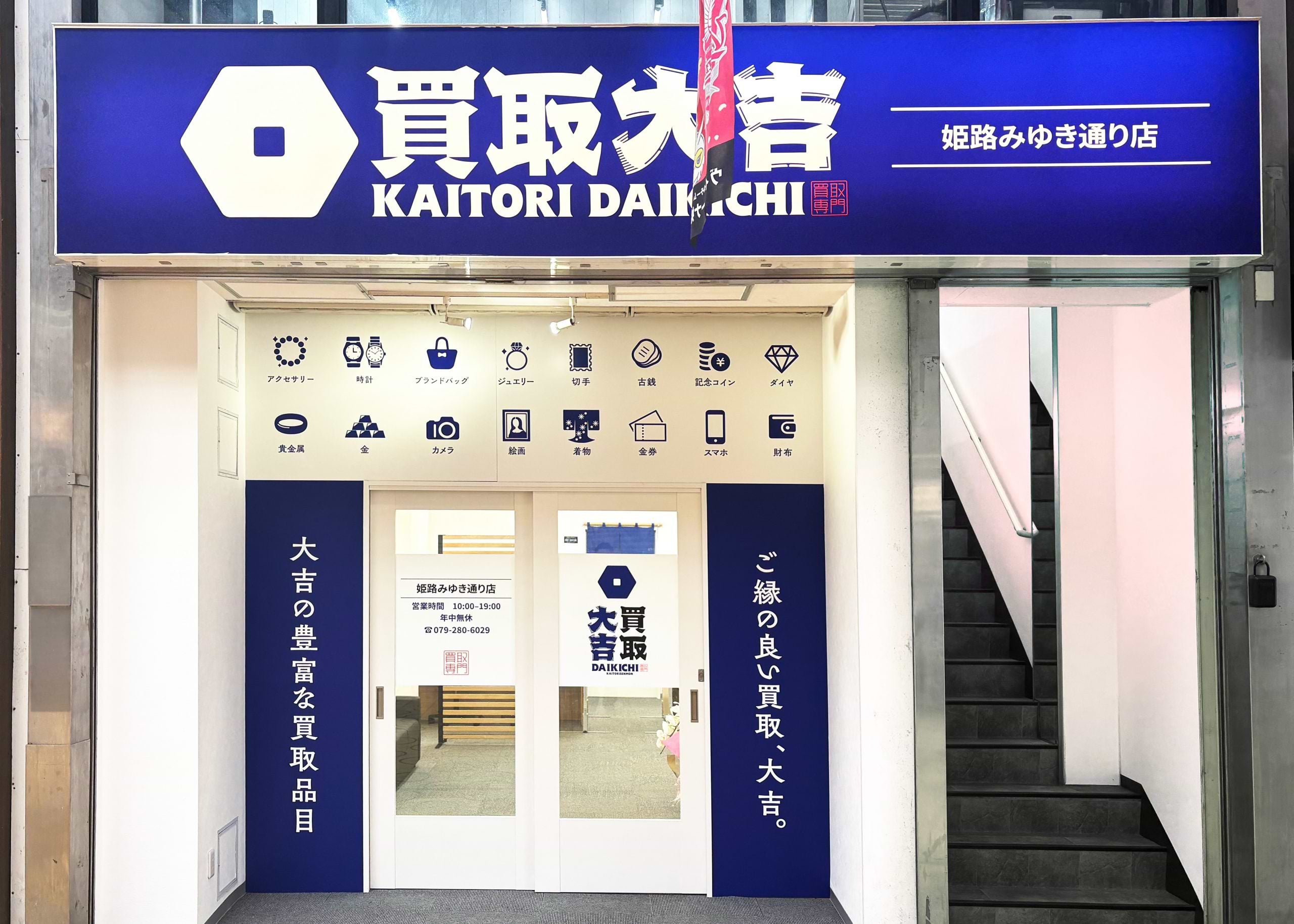 買取大吉 姫路みゆき通り店の外観