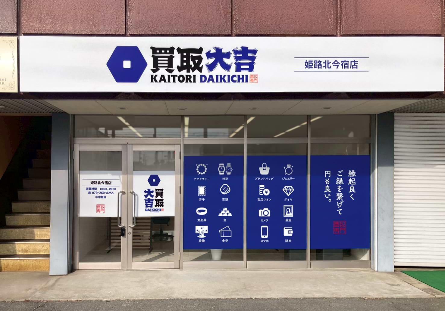 買取大吉 姫路北今宿店の写真(兵庫県姫路市)