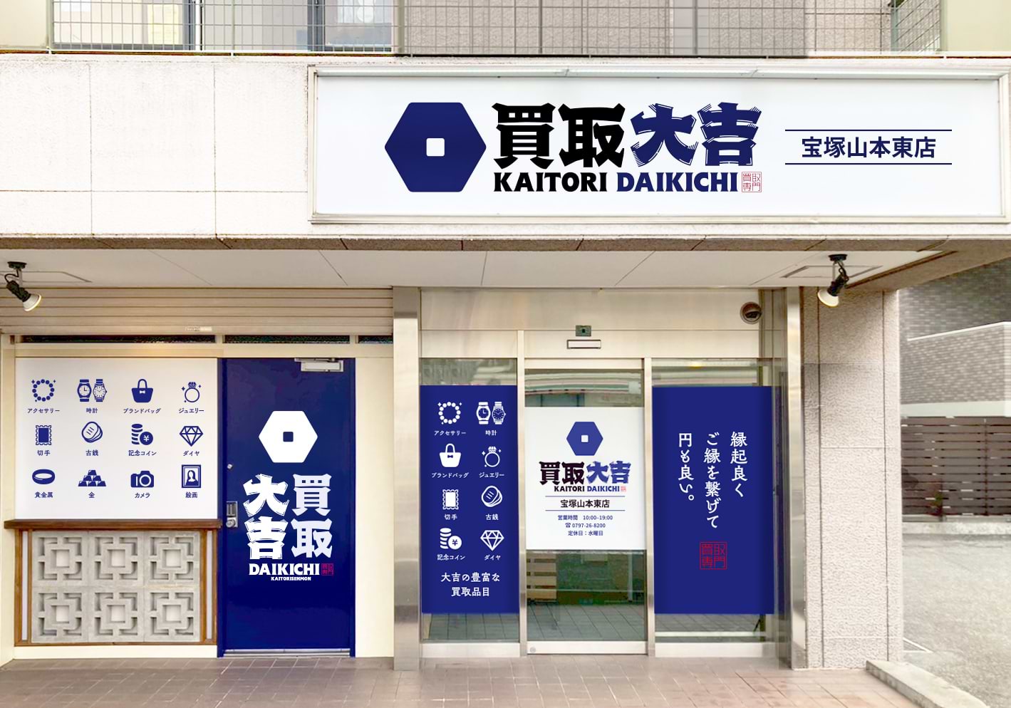 買取大吉 宝塚山本東店の外観