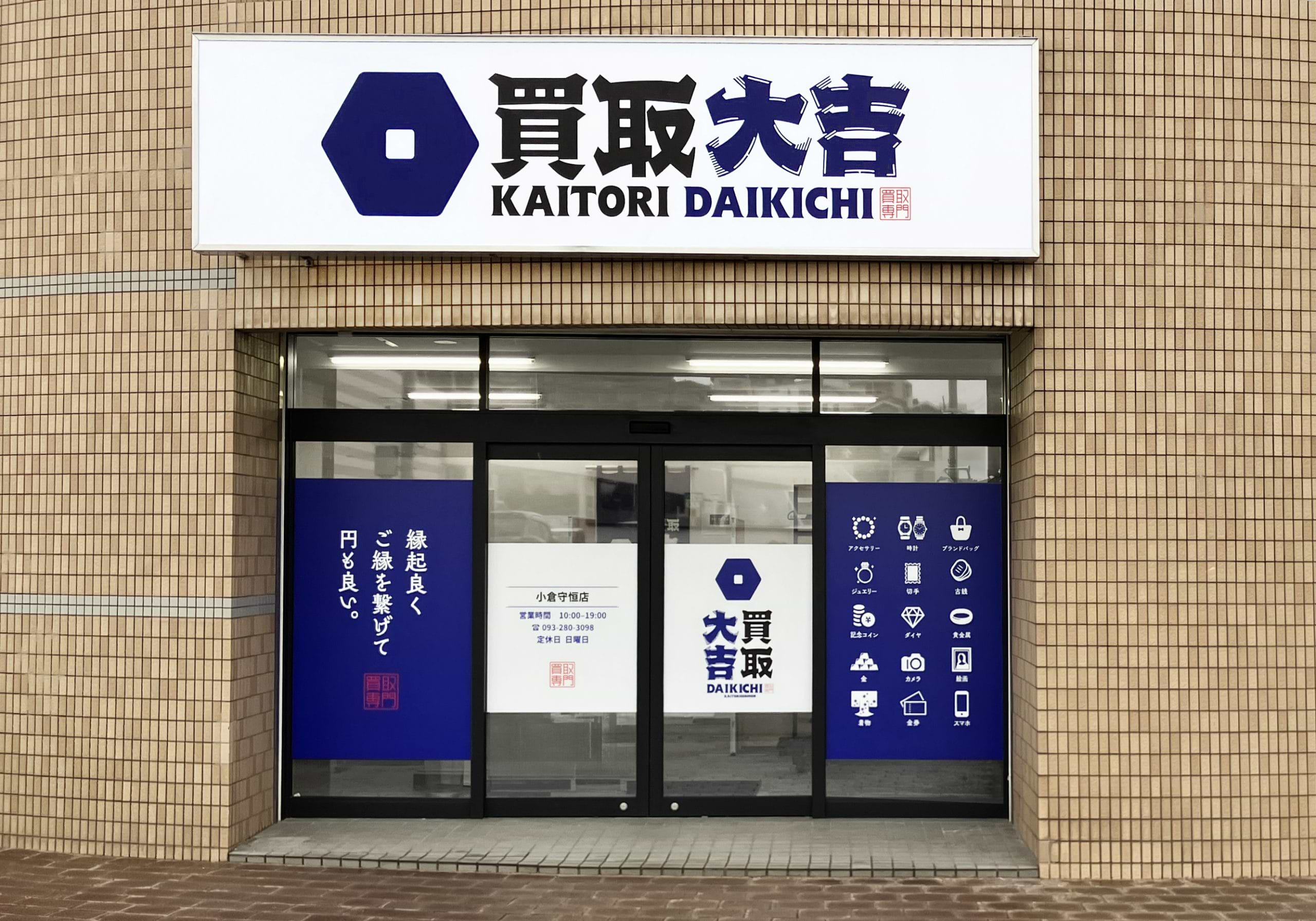 買取大吉 小倉守恒店の外観