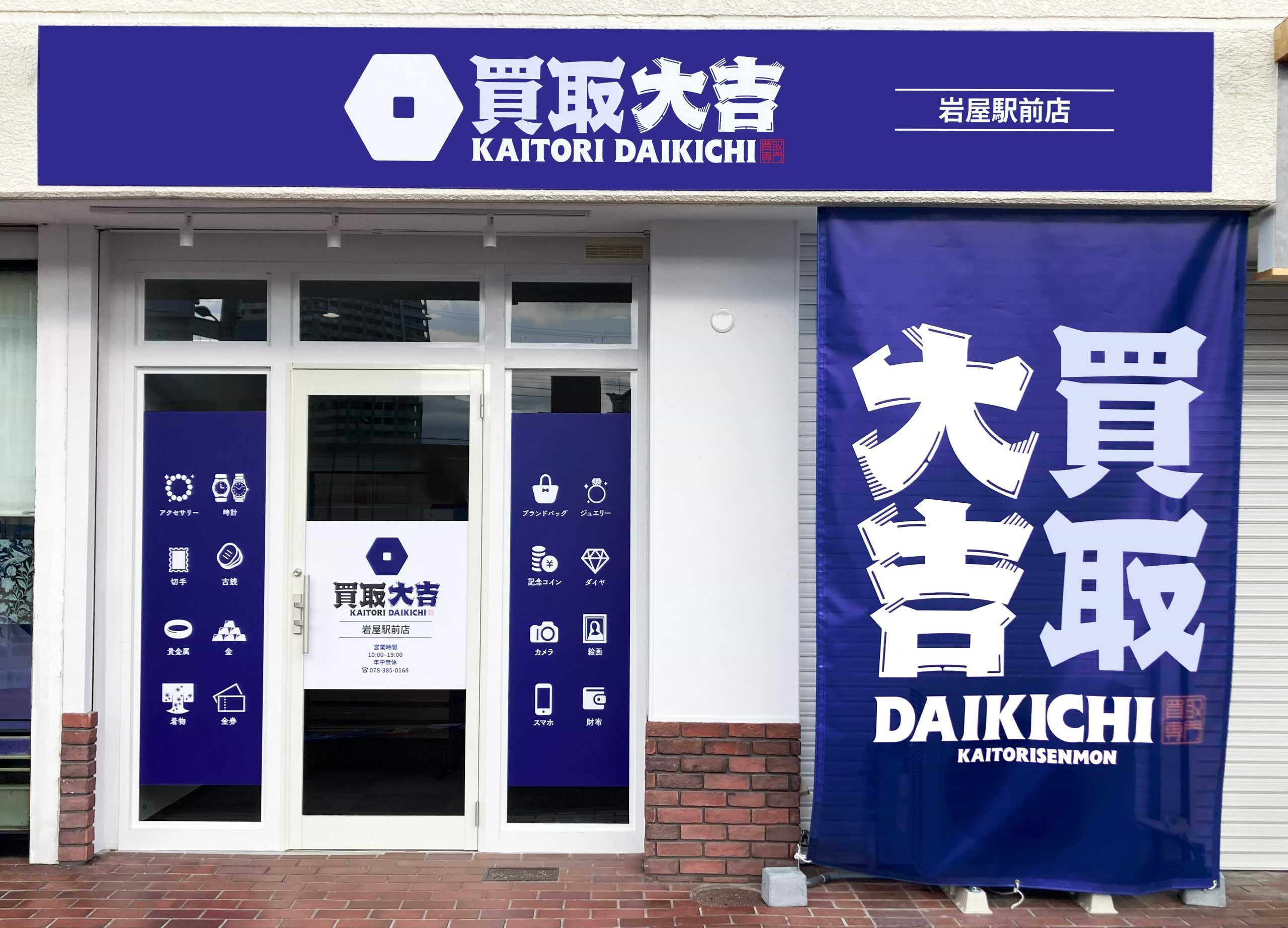 買取大吉 岩屋駅前店の外観