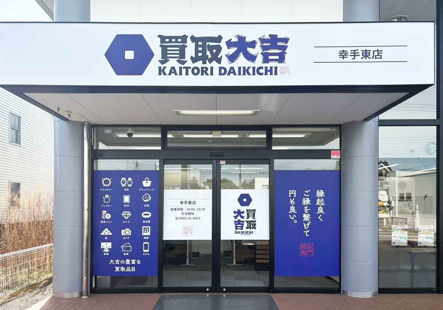 買取大吉 幸手東店の外観