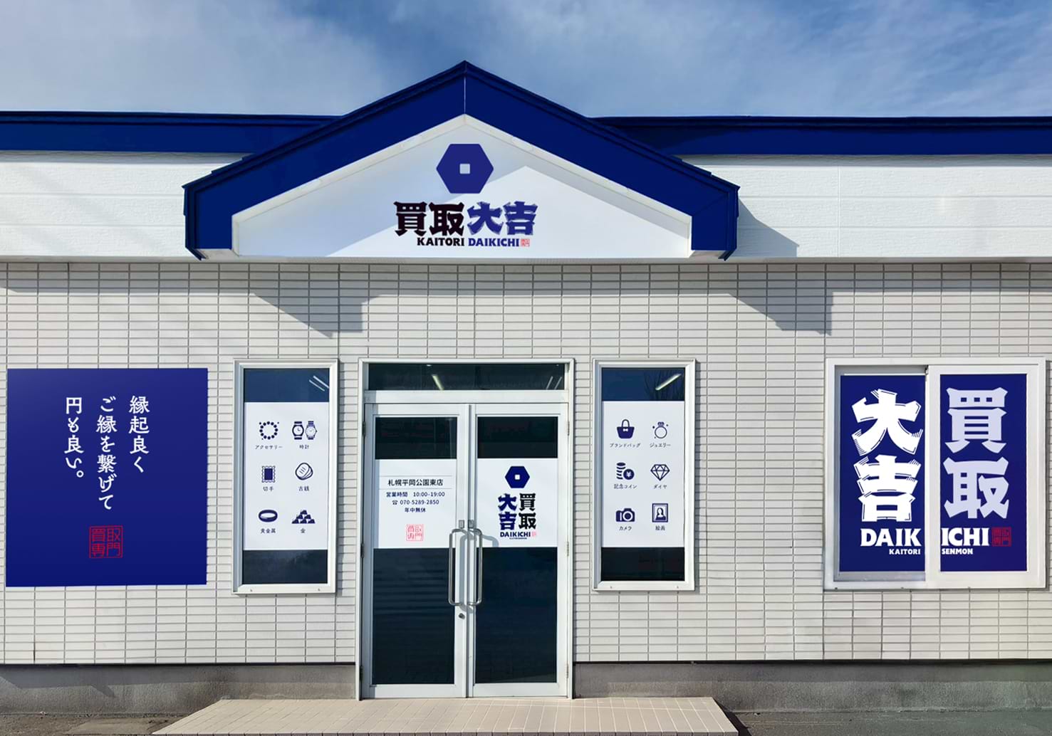 買取大吉 札幌平岡公園東店の外観
