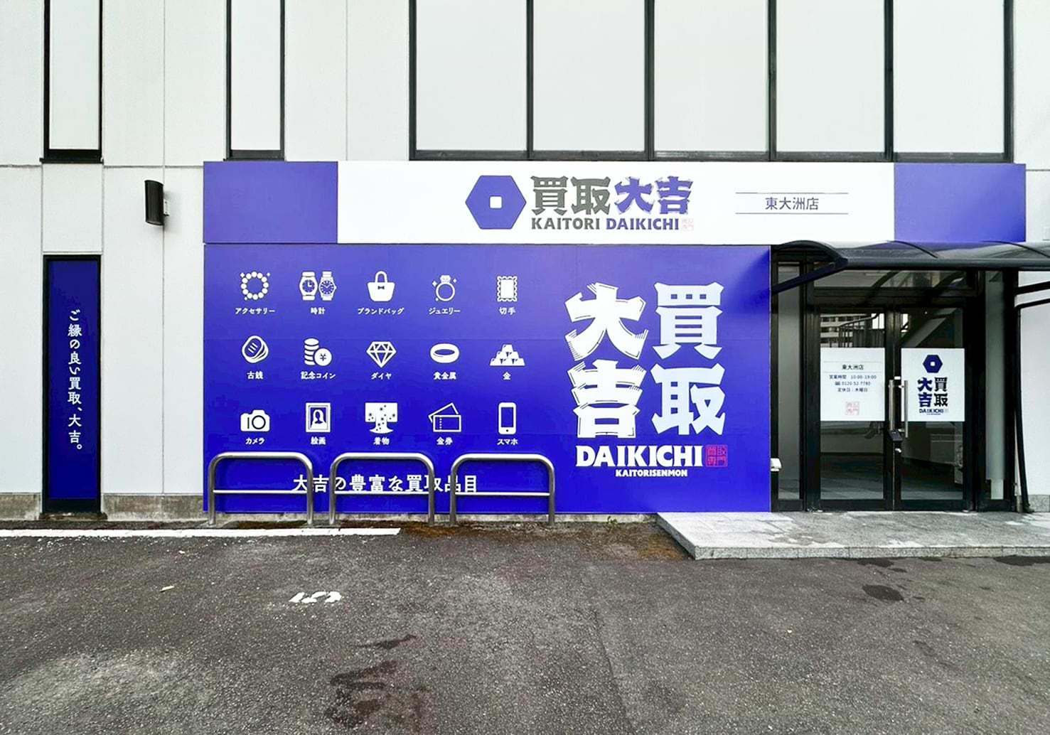 買取大吉 東大洲店の外観
