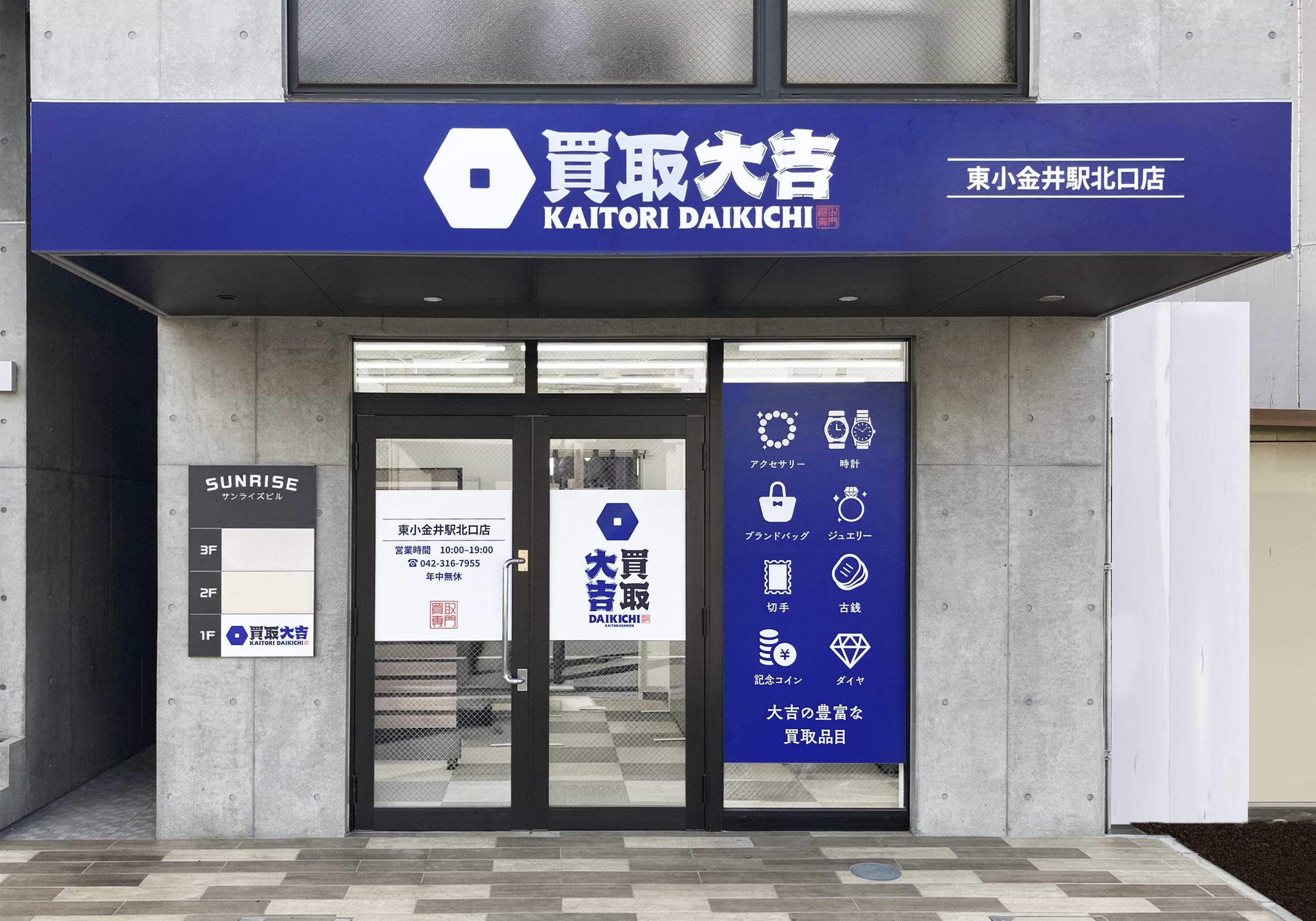買取大吉 東小金井駅北口店の写真(東京都小金井市)