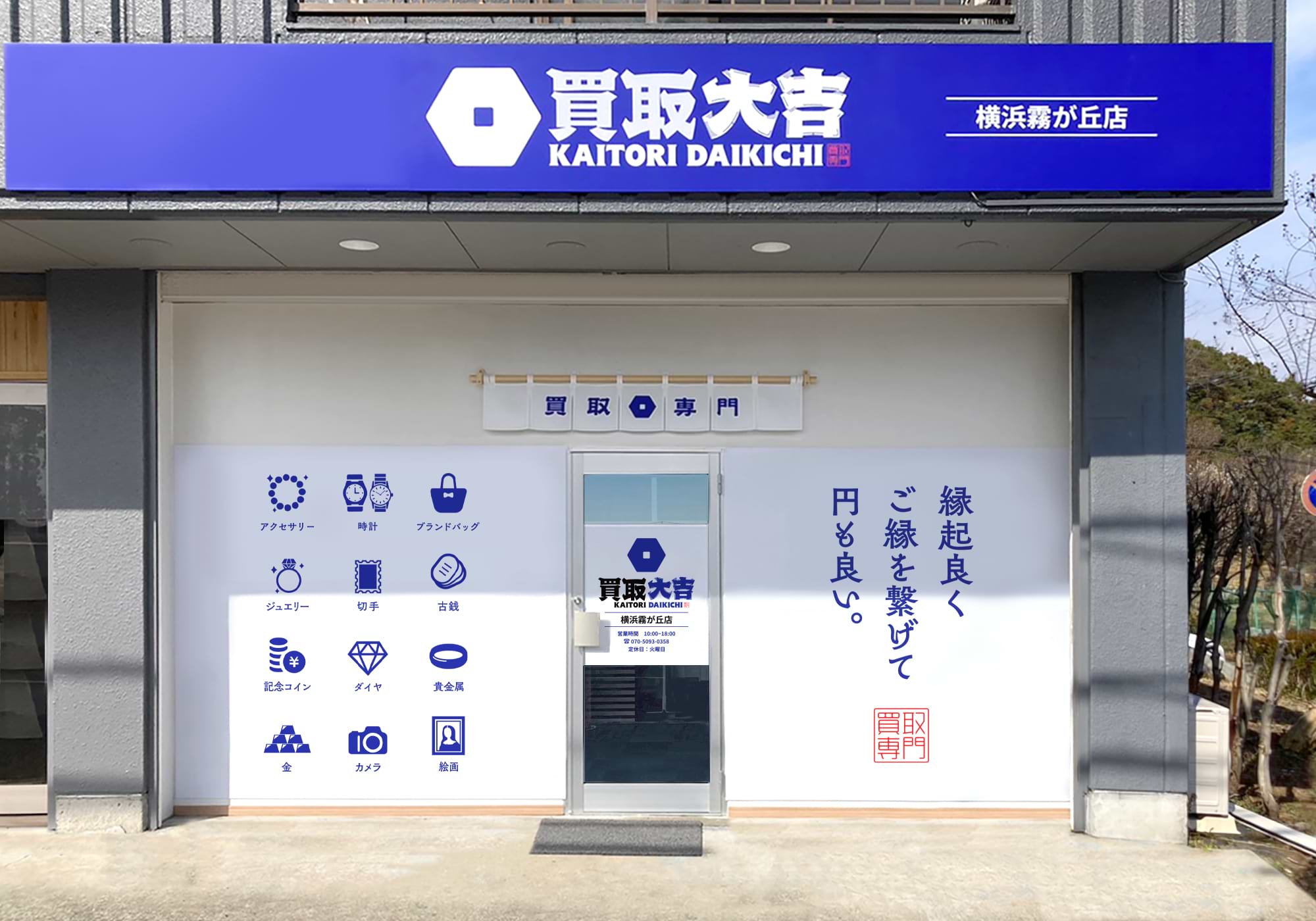 買取大吉 横浜霧が丘店の外観
