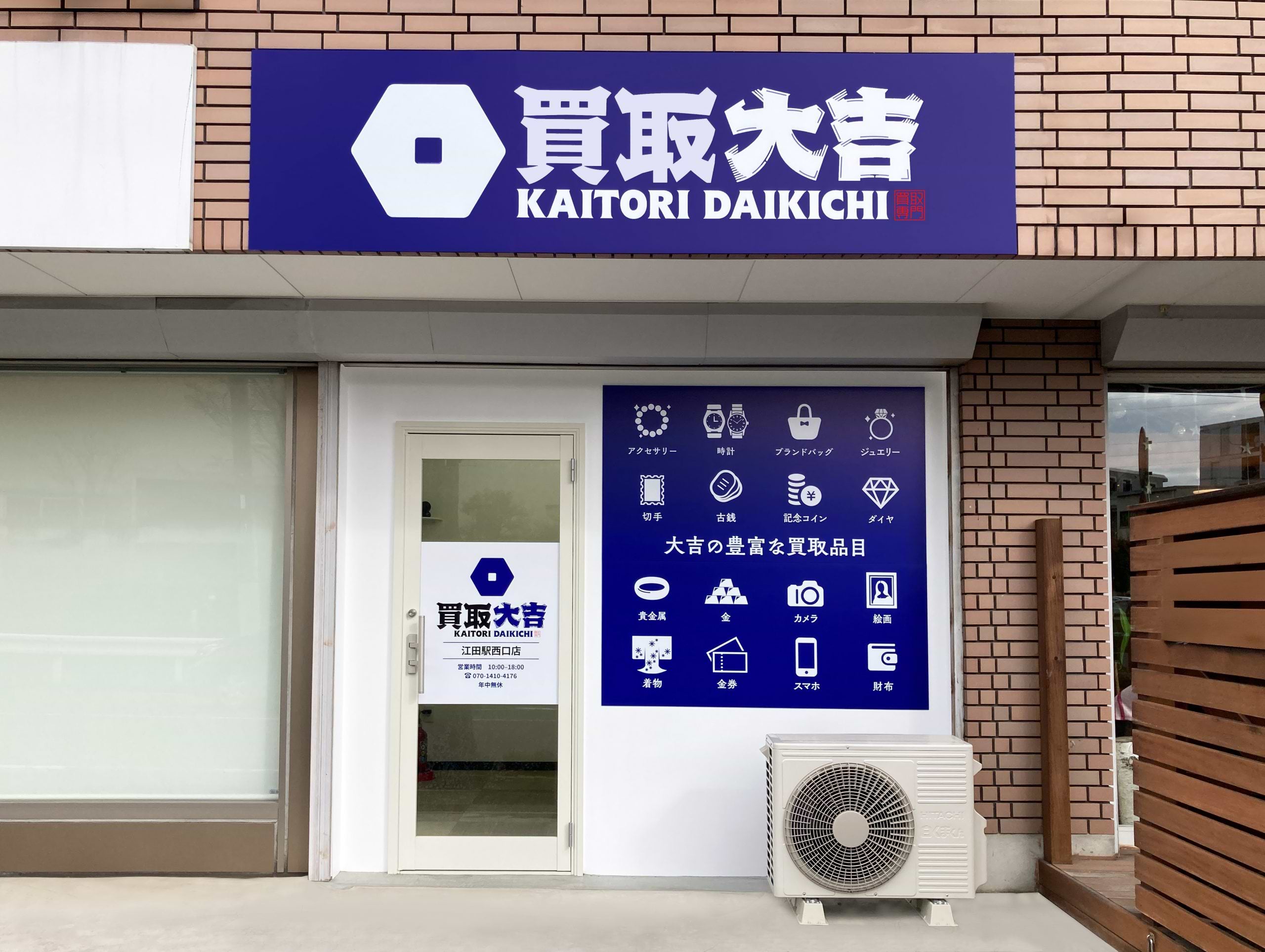 買取大吉 江田駅西口店の外観
