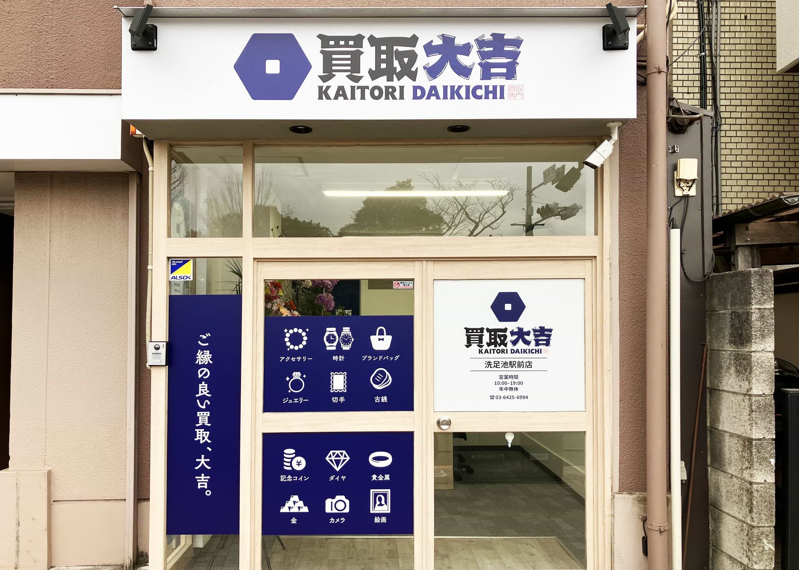 買取大吉 洗足池駅前店の写真(東京都大田区)