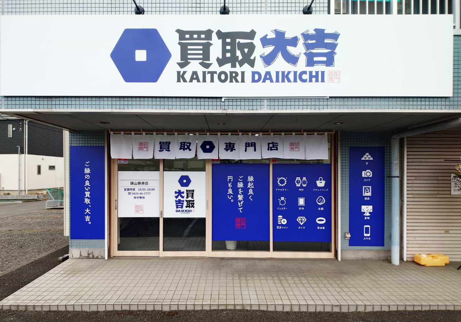 買取大吉 狭山笹井店の外観