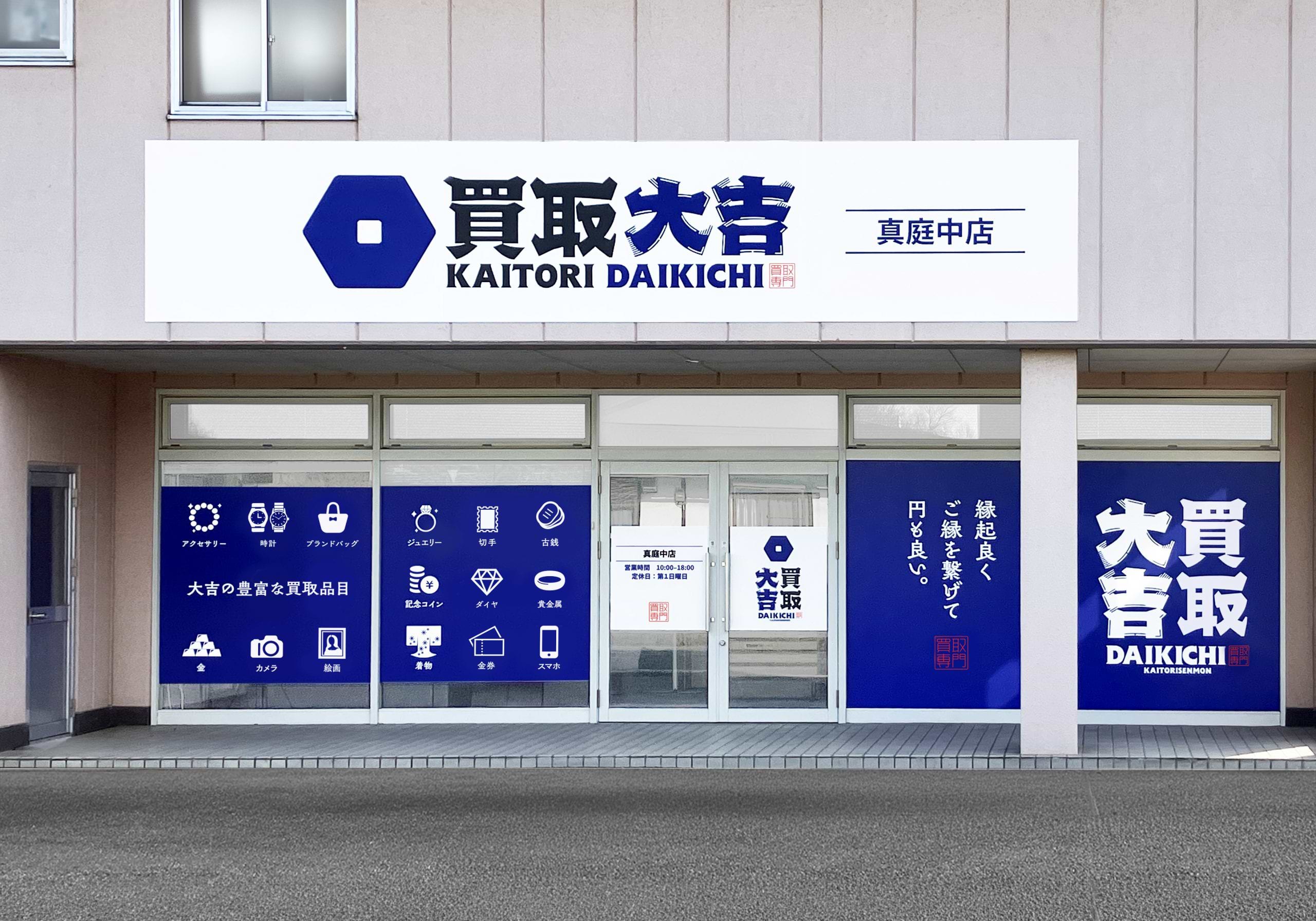 買取大吉 真庭中店の外観