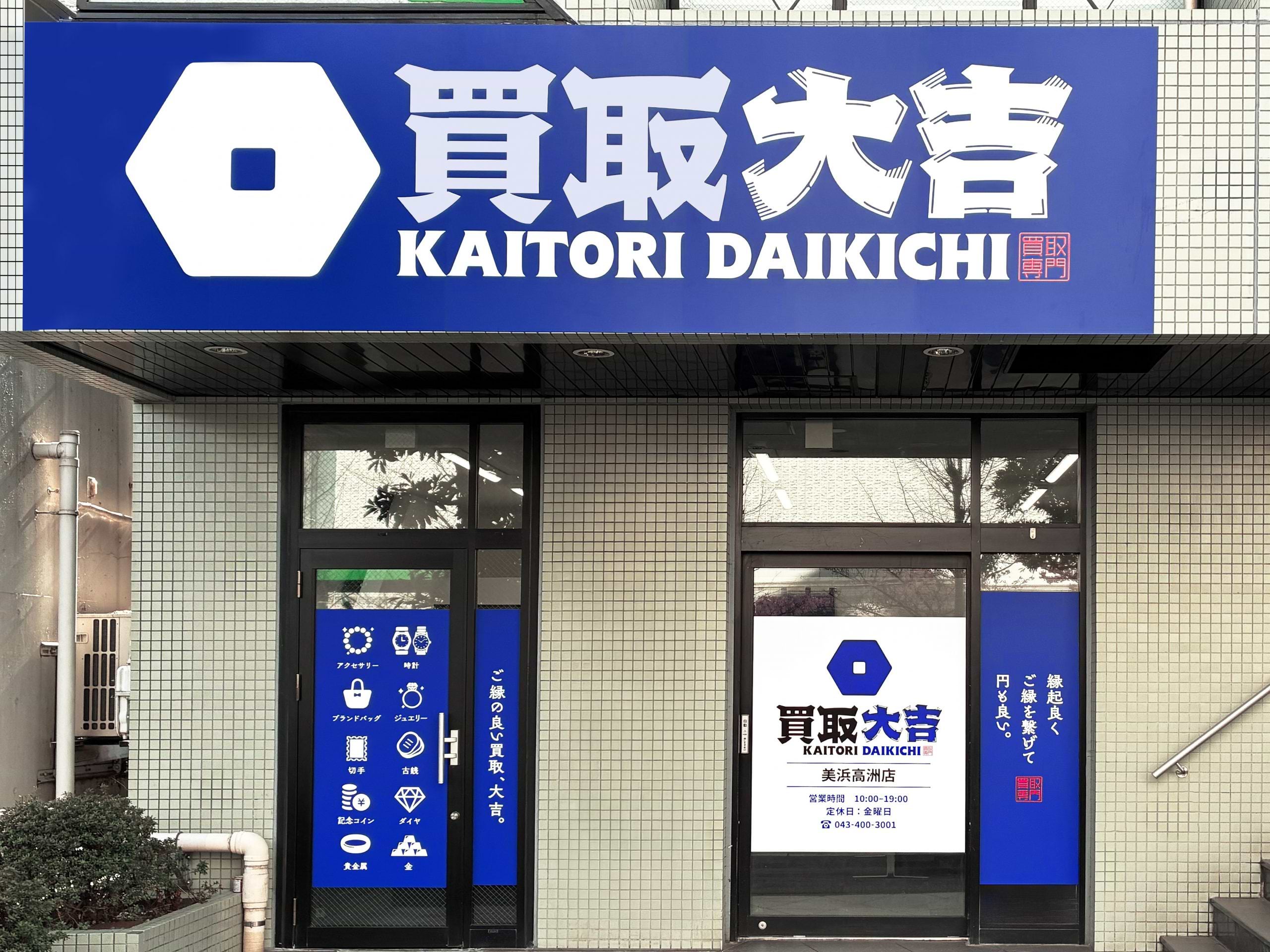 買取大吉 美浜高洲店の外観