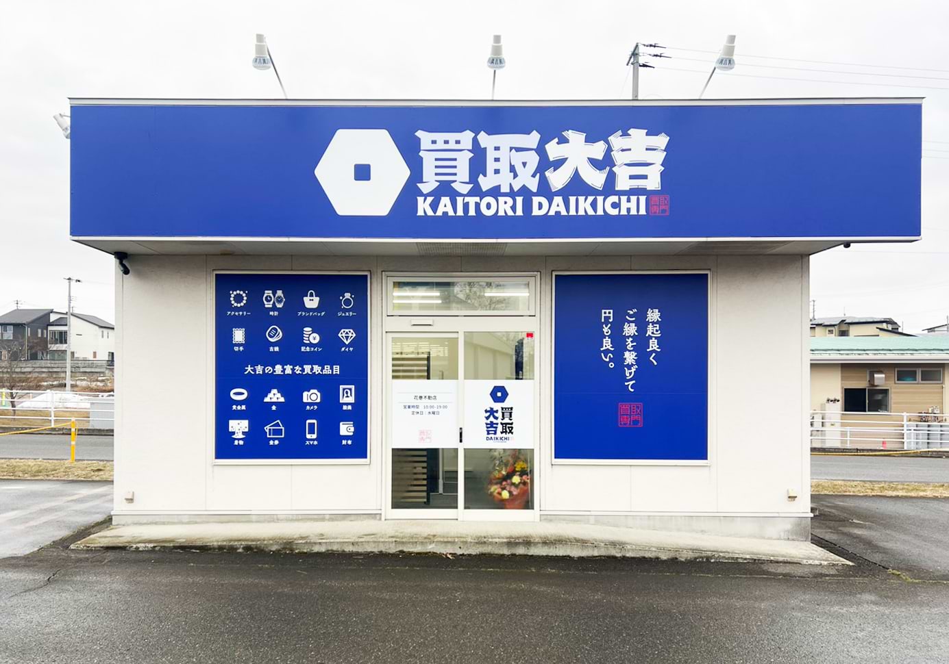 買取大吉 花巻不動店の外観