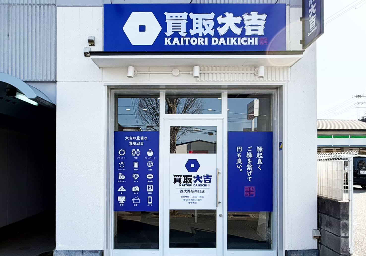 買取大吉 西大路駅南口店の外観