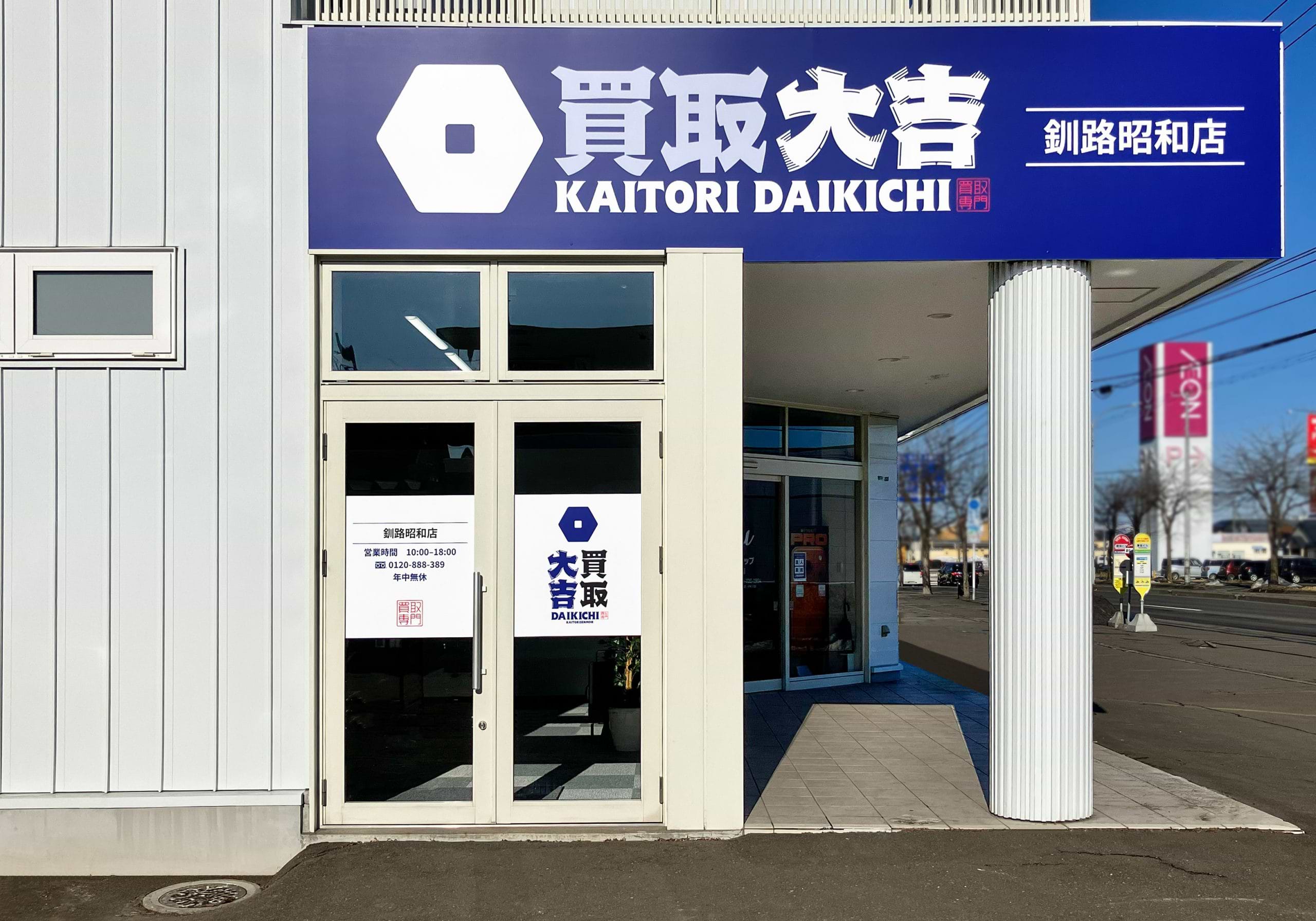 買取大吉 釧路昭和店の外観